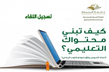تسجيل لقاء البرنامج التدريبي "كيف تبني محتواك التعليمي؟ “