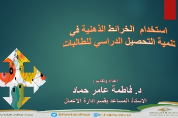 ورشة عمل بعنوان "كيفية استخدام الخريطة الذهنية في تنمية التحصيل الدراسي للطالبات"