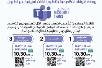 جدول مواعيد اللقاءات التعريفية