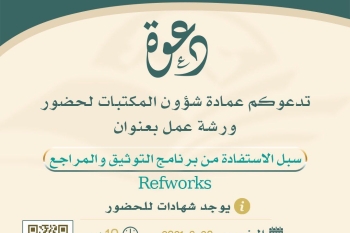 العمادة تُقيم ورشة عمل بعنوان ( سبل الاستفادة من برنامج التوثيق والمراجع RefWorks )