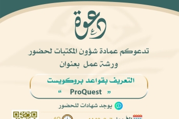 العمادة تُقيم ورشة عمل بعنوان ( التعريف بقواعد بروكويست ProQuest )