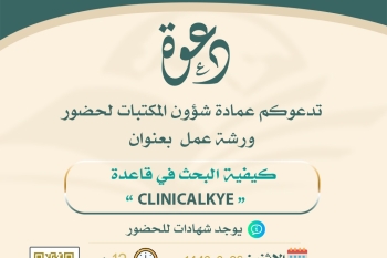 العمادة تُقيم ورشة عمل بعنوان ( كيفية البحث في قاعدة ClinicalKey الطبية )