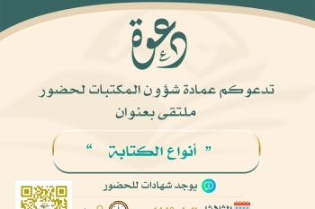 العمادة تُقيم ورشة عمل بعنوان ( أنواع الكتابة )