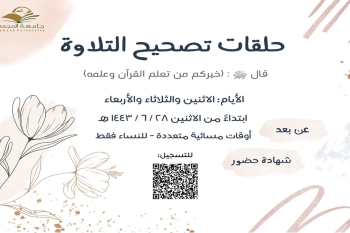 حلقات تصحيح التلاوة 