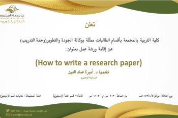 دعوة لحضور ورشة عمل بعنوان:(How to Write a Research Paper)