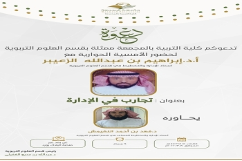 دعوة لحضور الأمسية الحوارية بعنوان (تجارب في الإدارة)