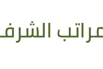 مراتب الشرف 