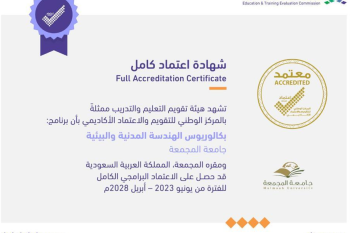 شهادة الاعتماد البرامجى الكامل لبرنامج الهندسة المدنية بجامعة المجمعة