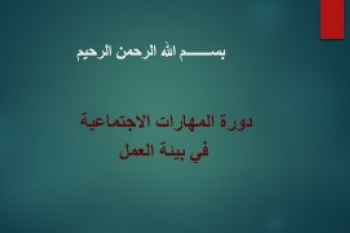 دورة بعنوان "المهارات الاجتماعية في بيئة العمل"