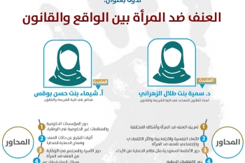 ورشة عمل بعنوان العنف ضد المرأة بين الواقع والقانون