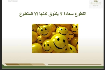 مهارات العمل التطوعي