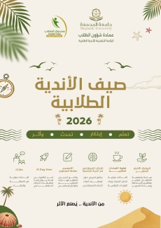 Deanship of Student Affairs launches "Summer Student Clubs 2026"
