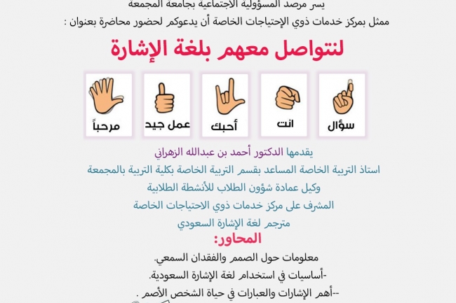 مرصد المسؤولية الإجتماعية ينفذ محاضرة بعنوان ( لنتواصل معهم بلغة الإشارة )