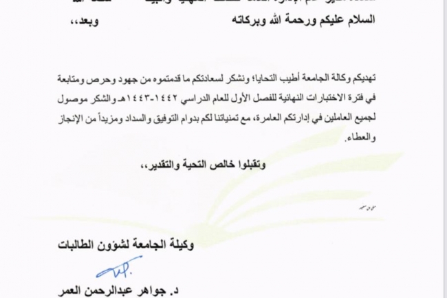 سعادة وكيلة الجامعة لشؤون الطالبات تشكر الإدارة
