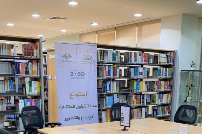 عمادة شؤون المكتبات تعقد اجتماعها الدوري للإبداع والتطوير