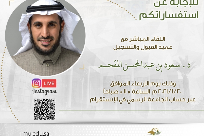 اللقاء المباشر مع عميد القبول والتسجيل