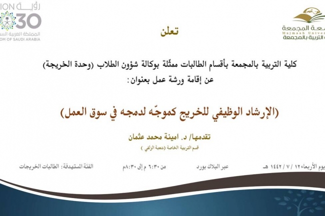 دعوة لحضور ورشة عمل بعنوان (الإرشاد الوظيفي للخريج كموجّه لدمجه في سوق العمل)