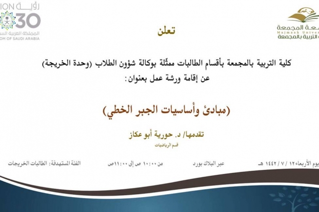 دعوة لحضور ورشة عمل بعنوان (مبادئ وأساسيات الجبر الخطي)