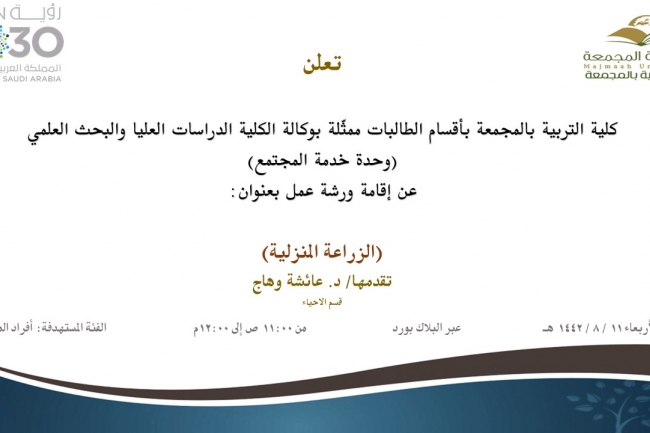 دعوة لحضور ورشة عمل بعنوان: (الزراعة المنزلية)