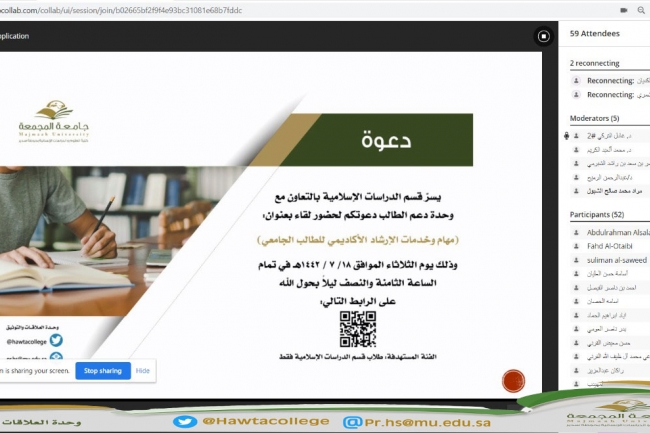لقاء افتراضي مع طلاب قسم الدراسات الإسلامية بعنوان " مهام وخدمات الإرشاد الأكاديمي للطالب الجامعي"