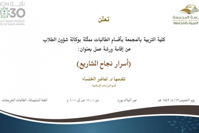 دعوة لحضور ورشة عمل بعنوان (اسرار نجاح المشاريع)