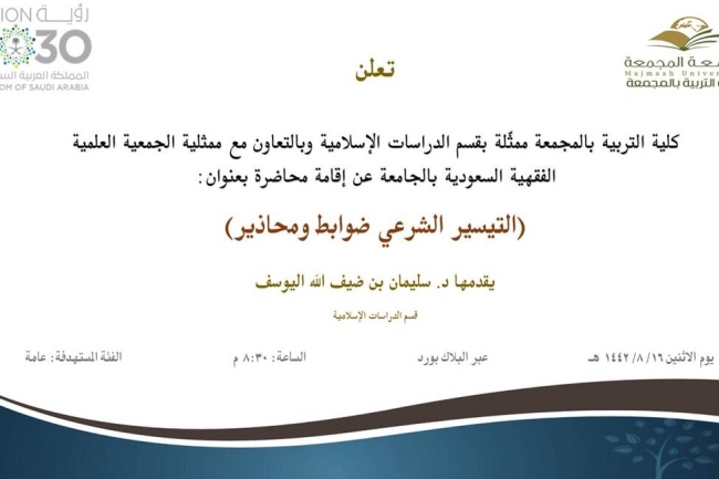 دعوة لحضور محاضرة بعنوان (التيسير الشرعي ضوابط ومحاذير)