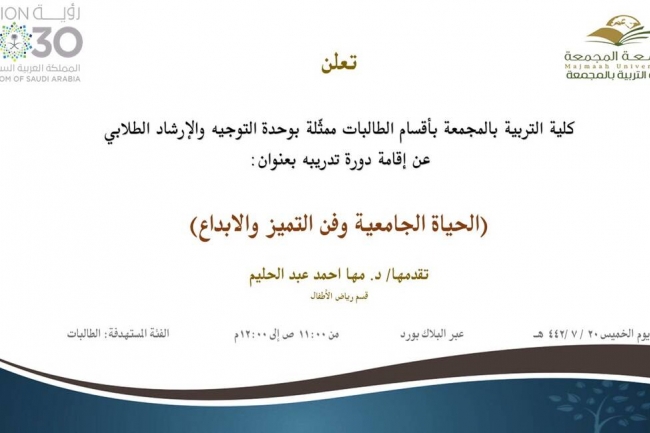 دعوة لحضور دورة تدريبة بعنوان (الحياة الجامعية وفن التميز والابداع)