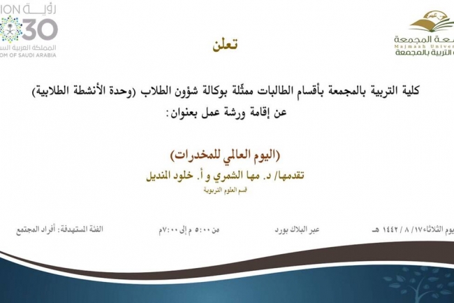 دعوة لحضور ورشة عمل بعنوان: (اليوم العالمي للمخدرات)