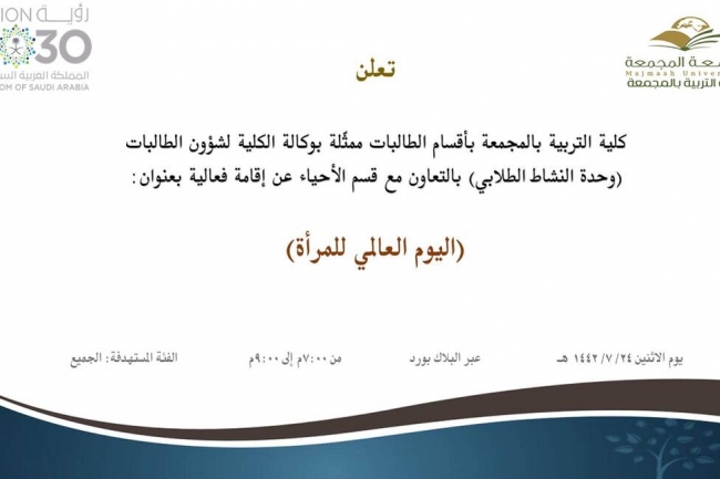 دعوة لحضور فعالية بعنوان (اليوم العالمي للمرأة)