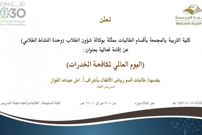 دعوة لحضور فعالية بعنوان (اليوم العالمي لمكافحة المخدرات)