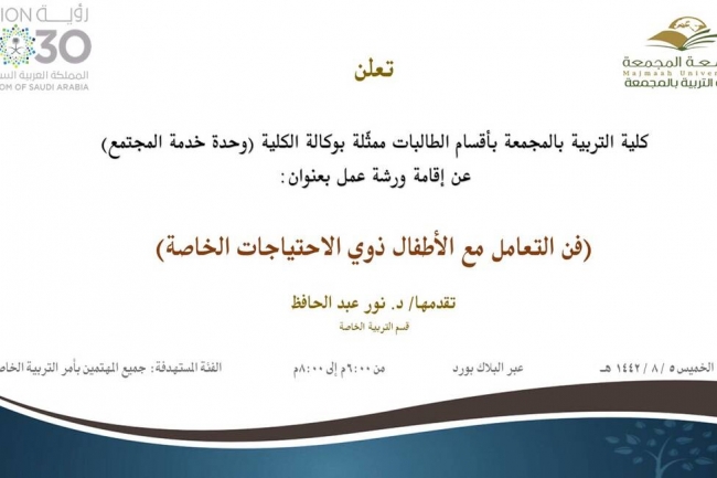 دعوة لحضور ورشة عمل بعنوان (فن التعامل مع الأطفال ذوي الاحتياجات الخاصة)