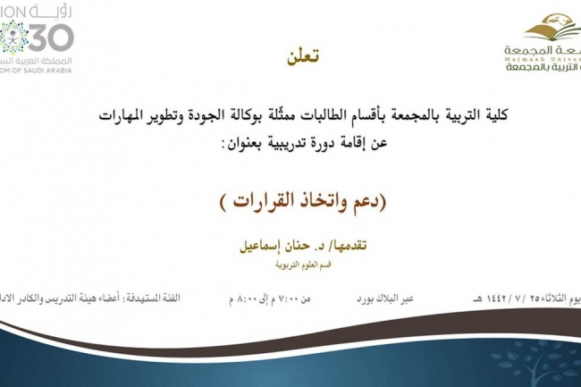 دعوة لحضور دورة تدريبية بعنوان (دعم واتخاذ القرارت )