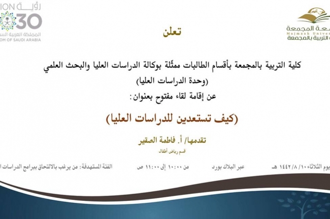 دعوة لحضور لقاء مفتوح بعنوان: (كيف تستعدين للدراسات العليا)