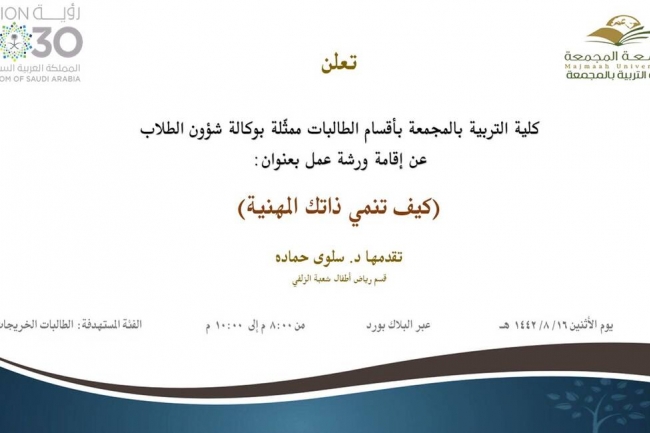 دعوة لحضور ورشة عمل بعنوان (كيف تنمي ذاتك المهنية)