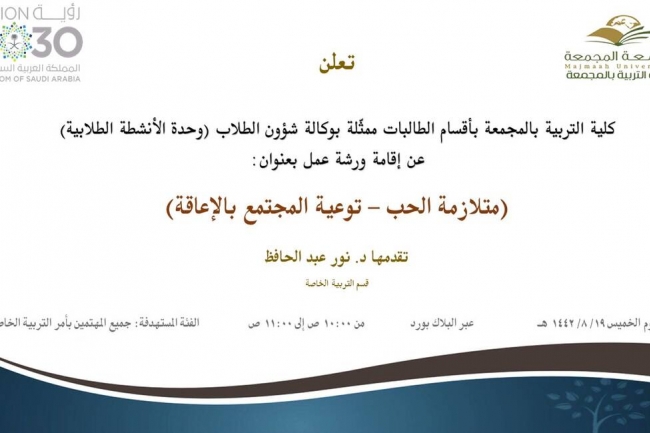 دعوة لحضور ورشة عمل بعنوان (متلازمة الحب - توعية المجتمع بالإعاقة)