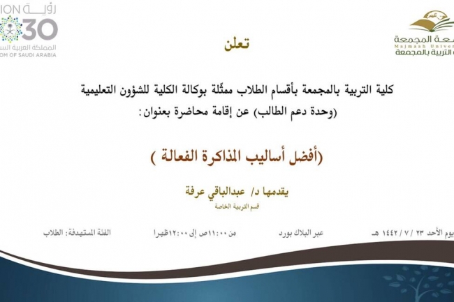 دعوة لحضور محاضرة بعنوان (أفضل أساليب المذاكرة الفعالة)