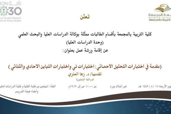 دعوة لحضور ورشة عمل بعنوان: (مقدمة في اختبارات التحليل الاحصائي:اختبارات تي واختبارات التباين الأحادي والثنائي)