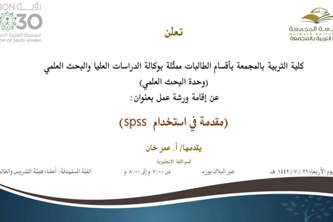 دعوة لحضور ورشة عمل بعنوان (مقدمة في استخدام spss)