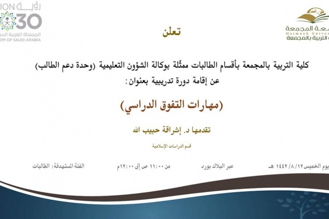 دعوة لحضور دورة تدريبية بعنوان (مهارات التفوق الدراسي)