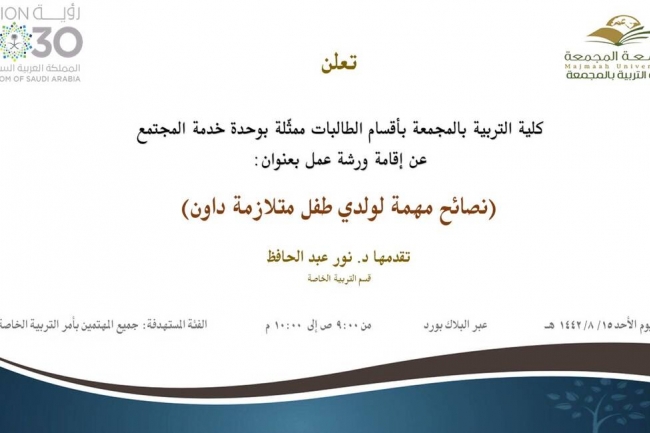 دعوة لحضور ورشة عمل بعنوان (نصائح مهمة لولدي طفل متلازمة داون)