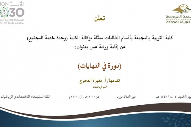دعوة لحضور ورشة عمل بعنوان (دورة في النهايات)