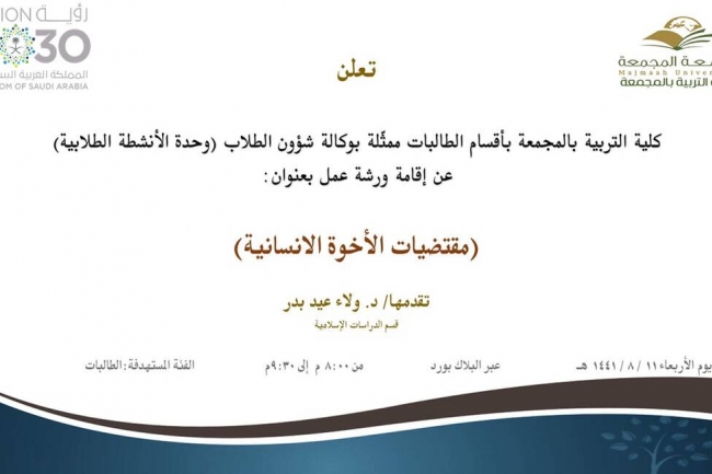 دعوة لحضور ورشة عمل بعنوان: (مقتضيات الأخوة الإنسانية)