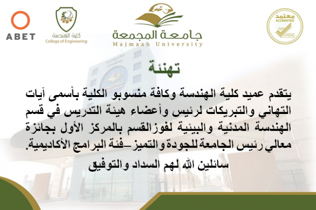 قسم الهندسة المدنية والبيئية يحصد جوائز معالي رئيس الجامعة للجودة والتميز