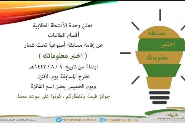 مسابقة بعنوان "اختبر معلوماتك"