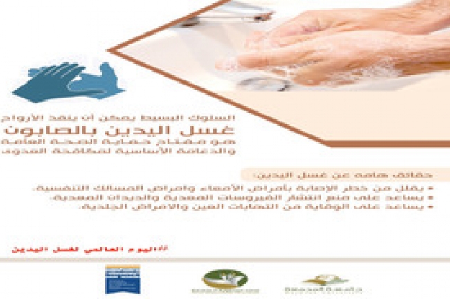 اليوم العالمي لغسل اليدين
