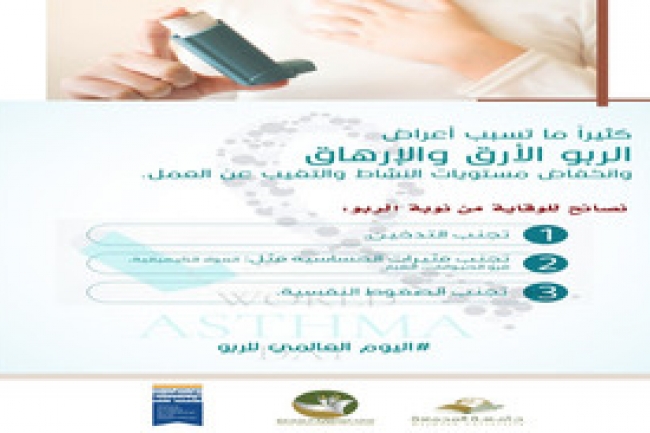 اليوم العالمي للربو