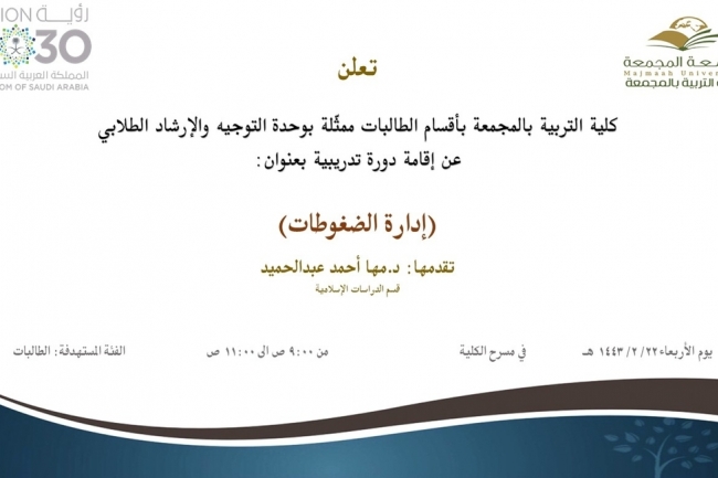 دعوة لحضور دورة تدريبية بعنوان (إدارة الضغوطات)