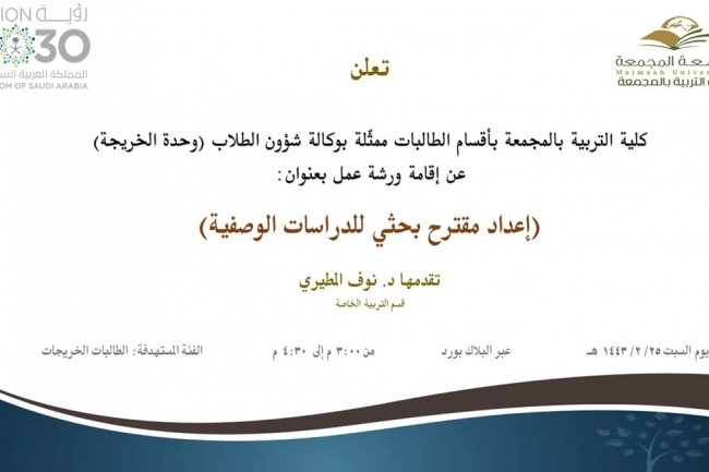 دعوة لحضور ورشة عمل بعنوان (إعداد مقترح بحثي للدراسات الوصفية)