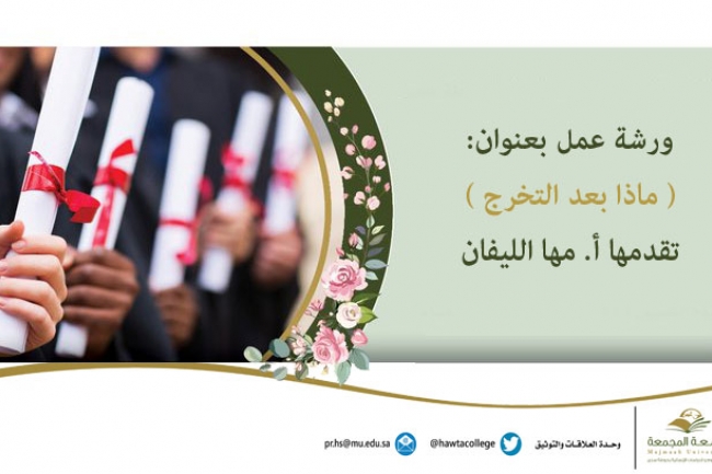 ورشة عمل بعنوان "ماذا بعد التخرج"