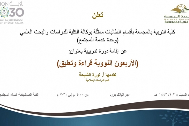 دعوة لحضور دورة تدريبية بعنوان (الأربعون النووية قراءة وتعليق)